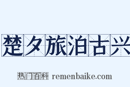 楚夕旅泊古兴是什么意思的图片